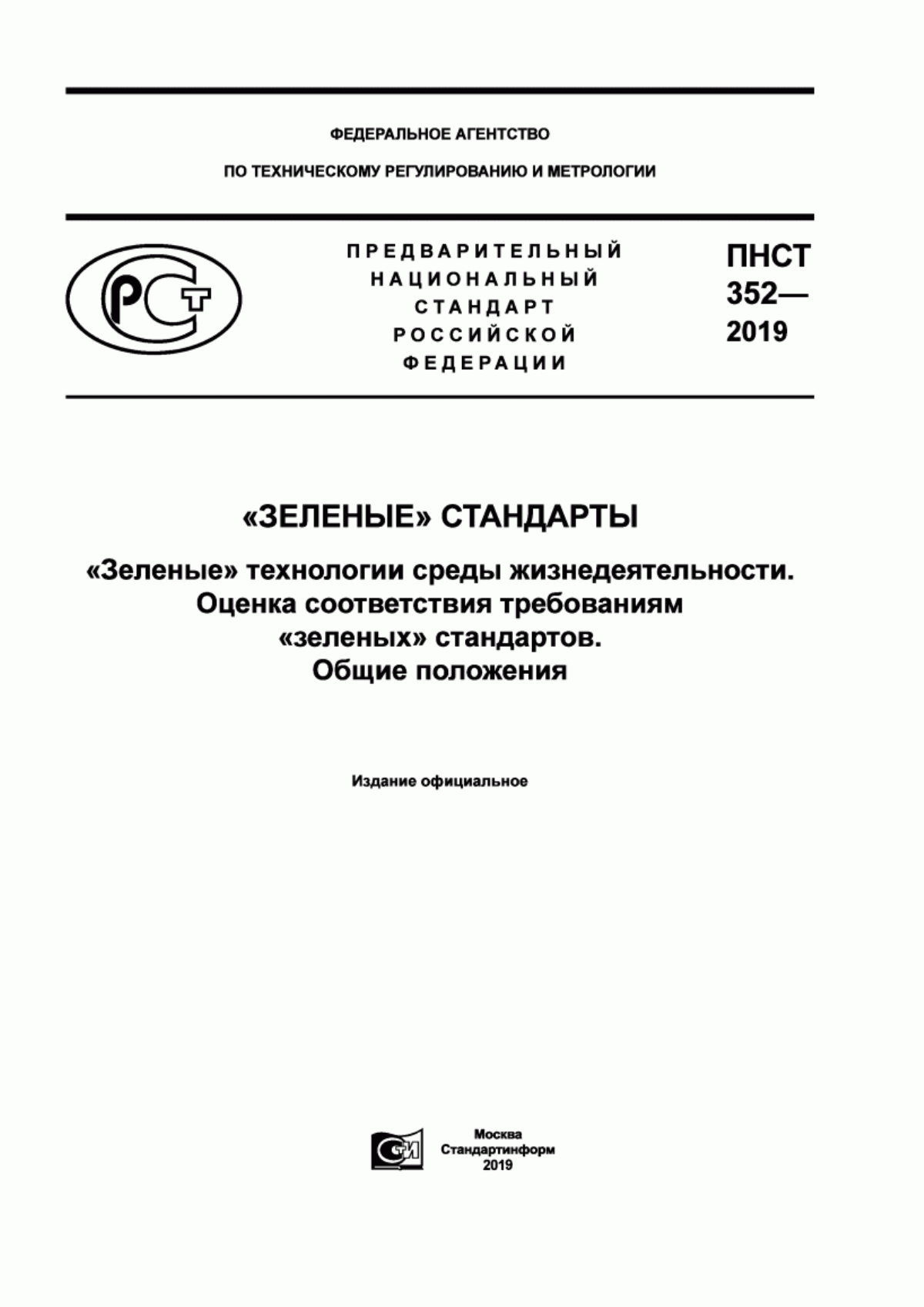 Обложка ПНСТ 352-2019 «Зеленые» стандарты. «Зеленые» технологии среды жизнедеятельности. Оценка соответствия требованиям «зеленых» стандартов. Общие положения