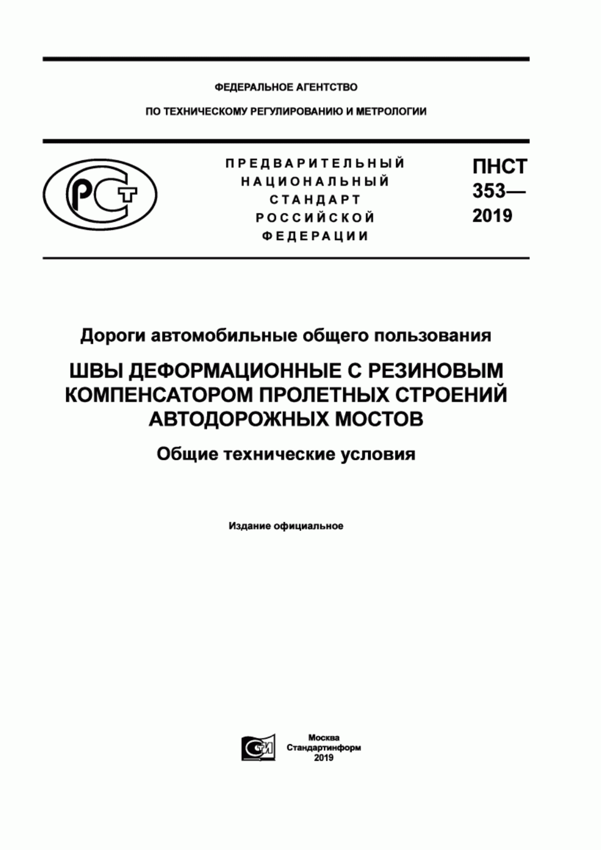 Обложка ПНСТ 353-2019 Дороги автомобильные общего пользования. Швы деформационные с резиновым компенсатором пролетных строений автодорожных мостов. Общие технические условия