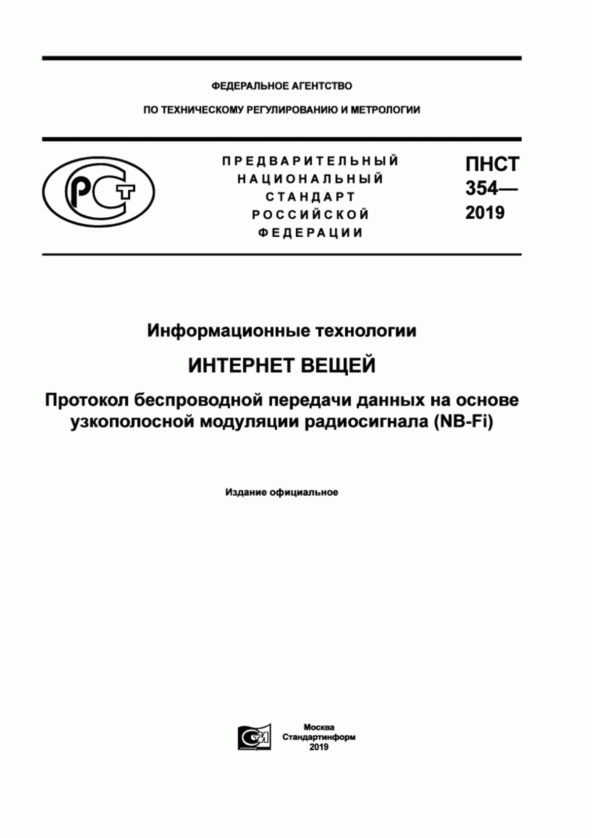 Обложка ПНСТ 354-2019 Информационные технологии. Интернет вещей. Протокол беспроводной передачи данных на основе узкополосной модуляции радиосигнала (NB-Fi)