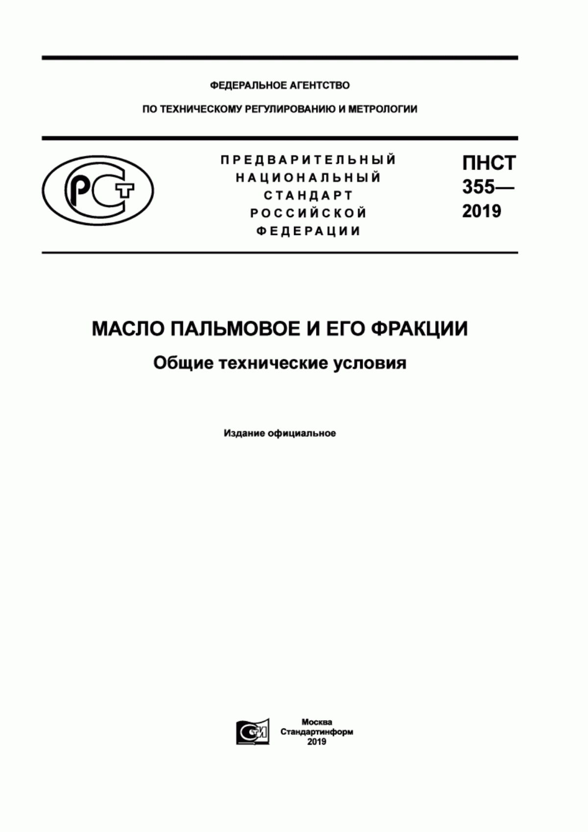 Обложка ПНСТ 355-2019 Масло пальмовое и его фракции. Общие технические условия