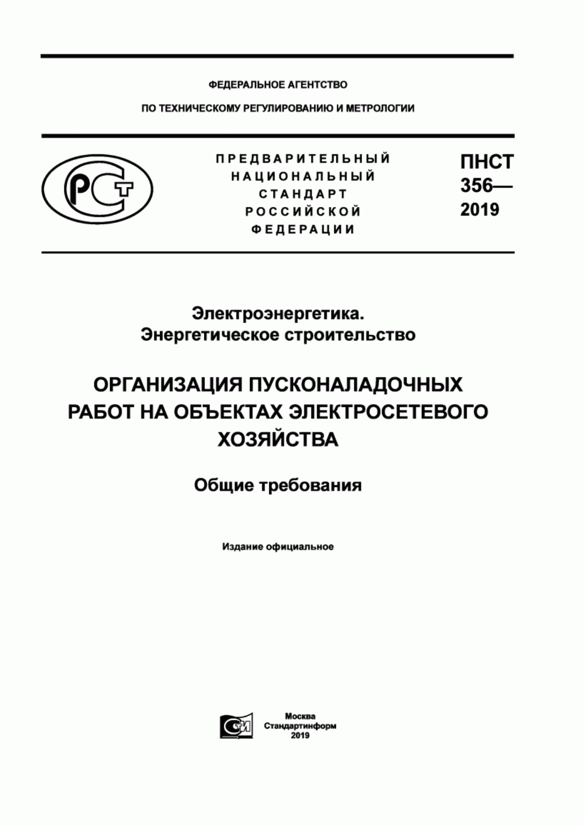 Обложка ПНСТ 356-2019 Электроэнергетика. Энергетическое строительство. Организация пусконаладочных работ на объектах электросетевого хозяйства. Общие требования