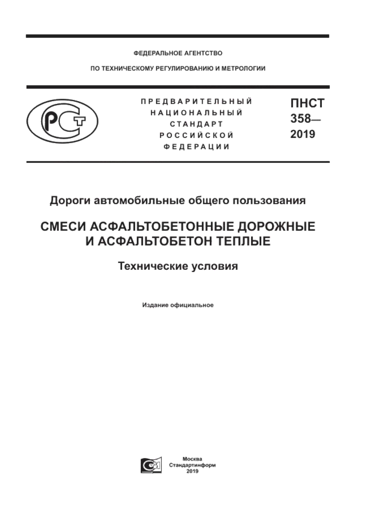 Обложка ПНСТ 358-2019 Дороги автомобильные общего пользования. Смеси асфальтобетонные дорожные и асфальтобетон теплые. Технические условия