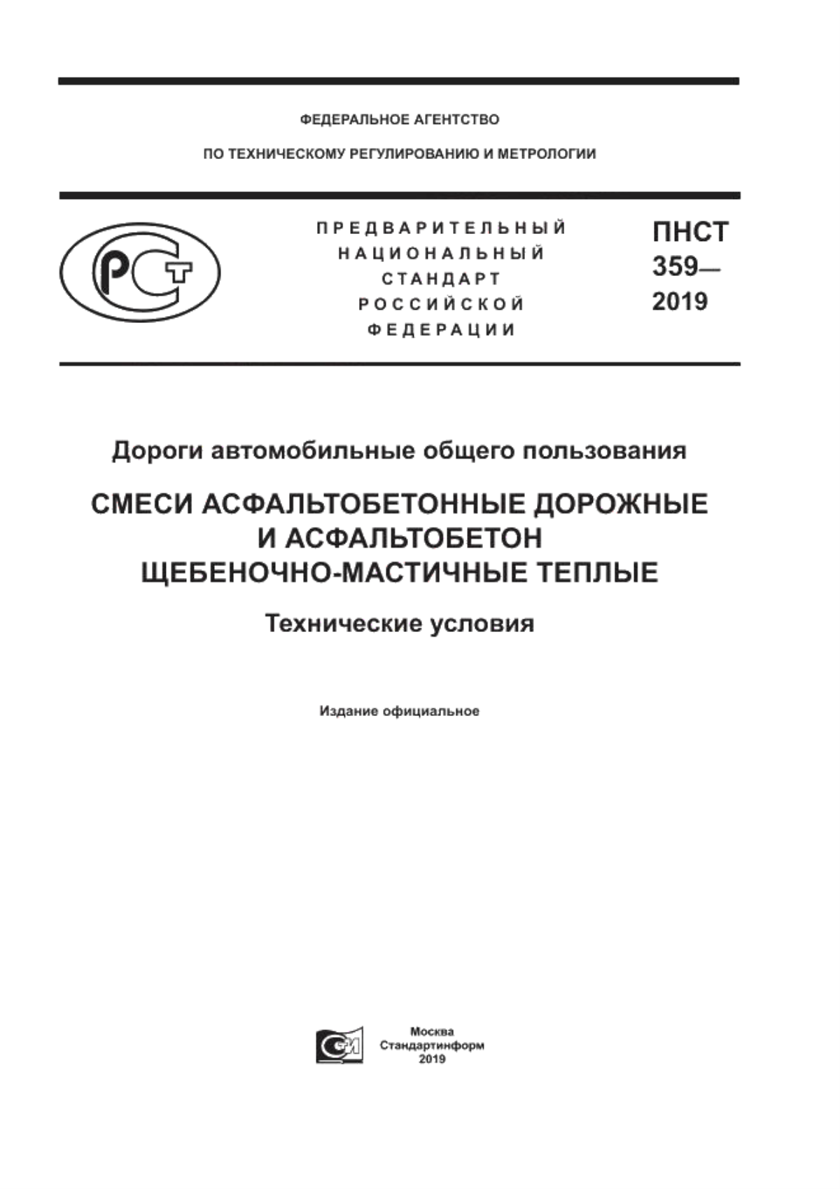 Обложка ПНСТ 359-2019 Дороги автомобильные общего пользования. Смеси асфальтобетонные дорожные и асфальтобетон щебеночно-мастичные теплые. Технические условия