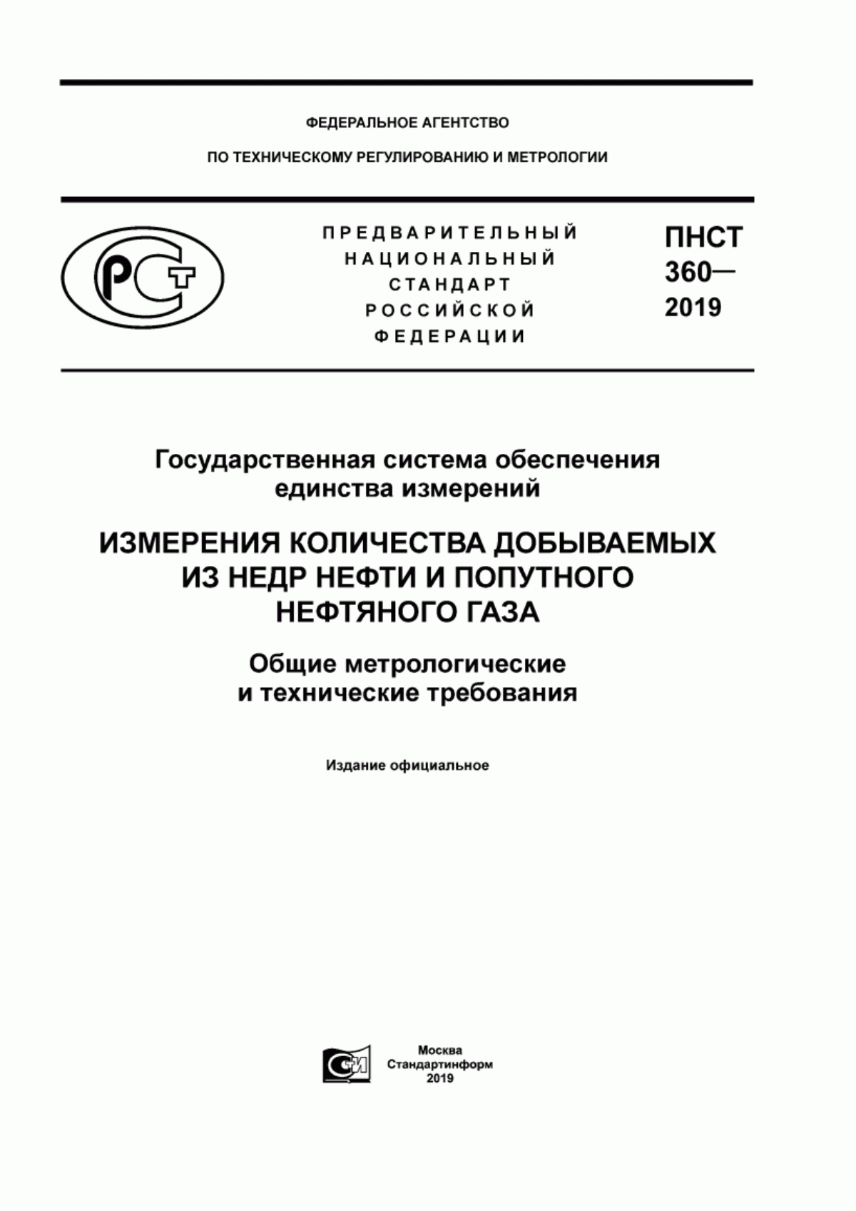 Обложка ПНСТ 360-2019 Государственная система обеспечения единства измерений. Измерения количества добываемых из недр нефти и попутного нефтяного газа. Общие метрологические и технические требования