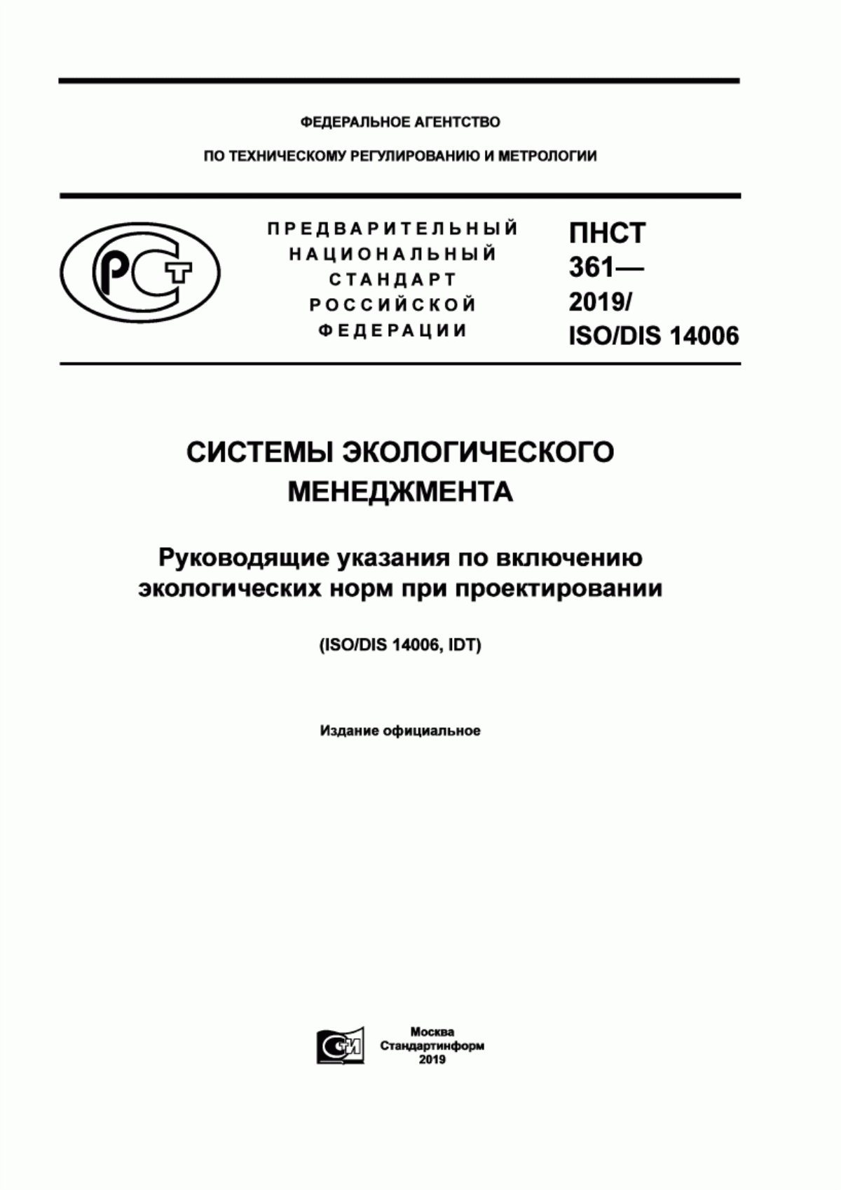 Обложка ПНСТ 361-2019 Системы экологического менеджмента. Руководящие указания по включению экологических норм при проектировании