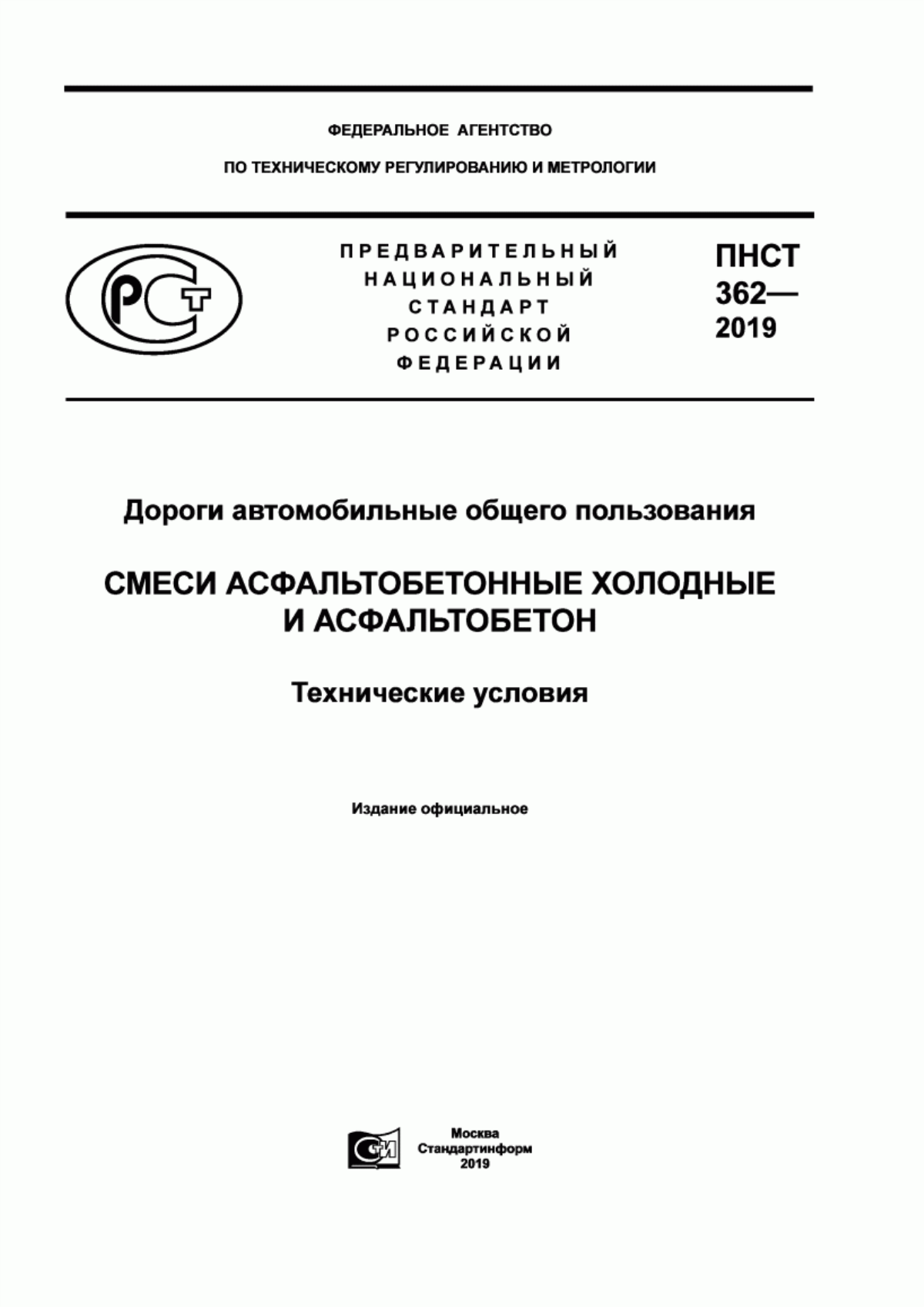 Обложка ПНСТ 362-2019 Дороги автомобильные общего пользования. Смеси асфальтобетонные холодные и асфальтобетон. Технические условия