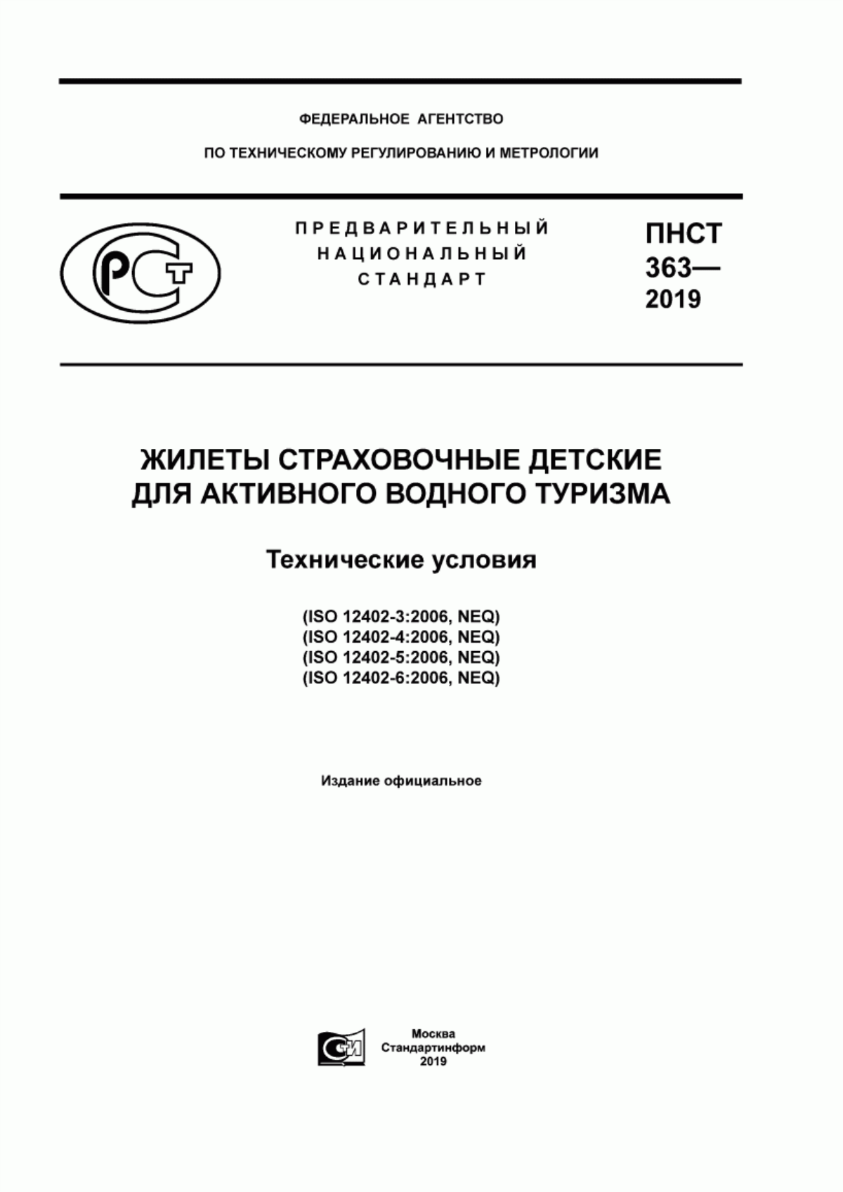 Обложка ПНСТ 363-2019 Жилеты страховочные детские для активного водного туризма. Технические условия