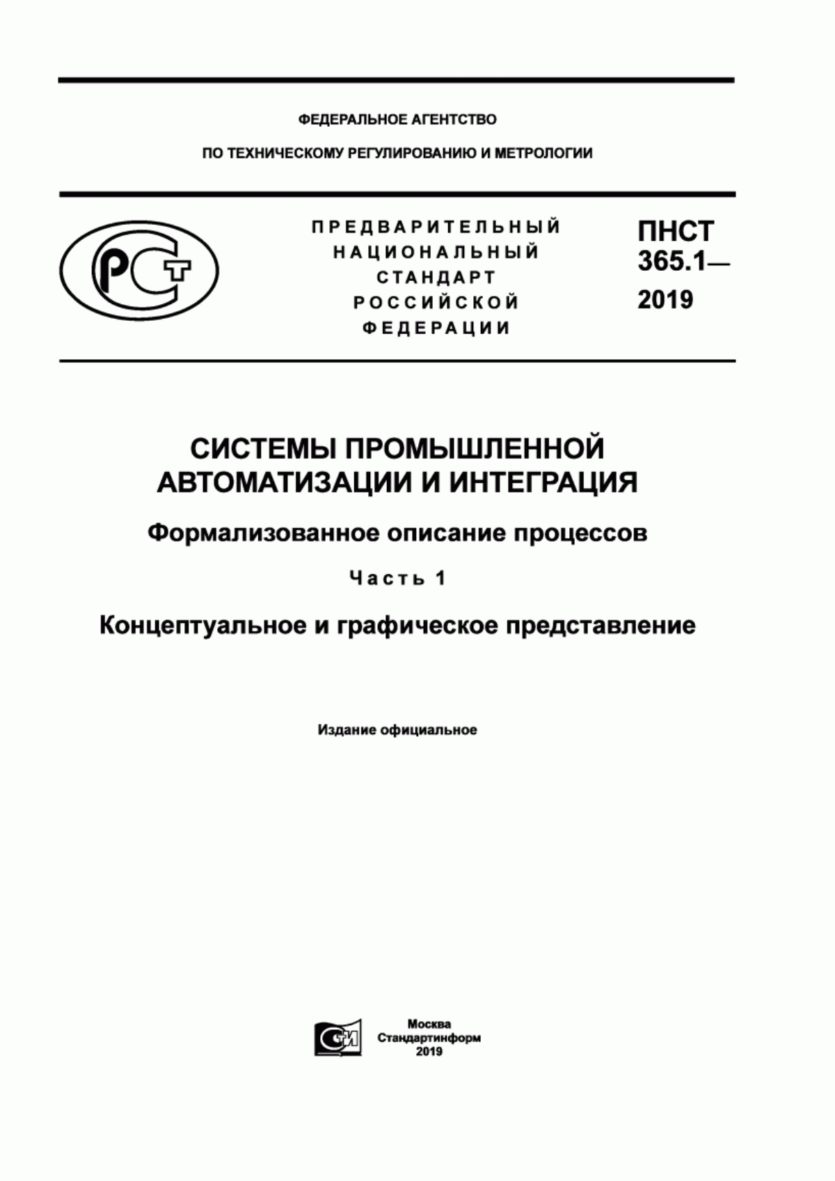 Обложка ПНСТ 365.1-2019 Системы промышленной автоматизации и интеграция. Формализованное описание процессов. Часть 1. Концептуальное и графическое представление