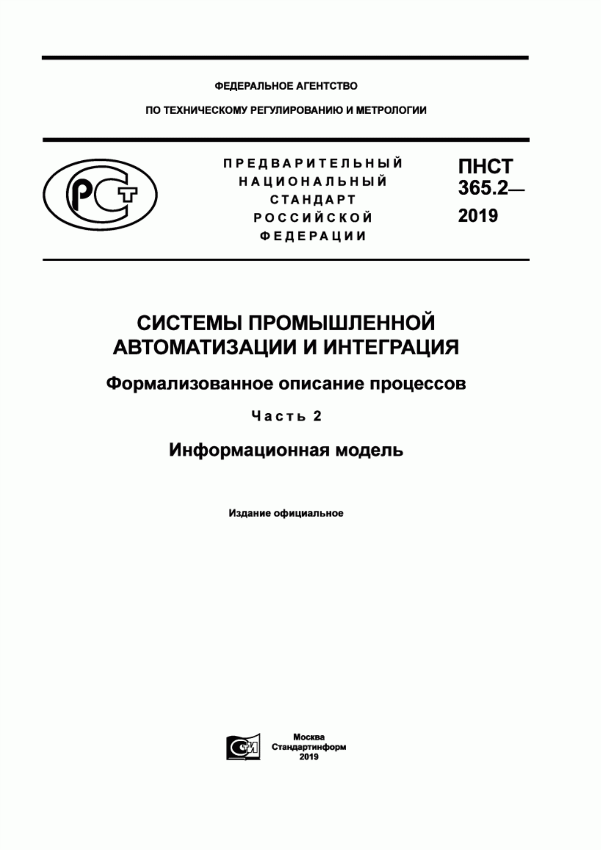 Обложка ПНСТ 365.2-2019 Системы промышленной автоматизации и интеграция. Формализованное описание процессов. Часть 2. Информационная модель