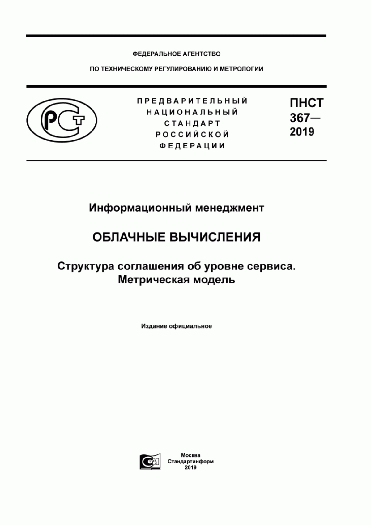 Обложка ПНСТ 367-2019 Информационный менеджмент. Облачные вычисления. Структура соглашения об уровне сервиса. Метрическая модель