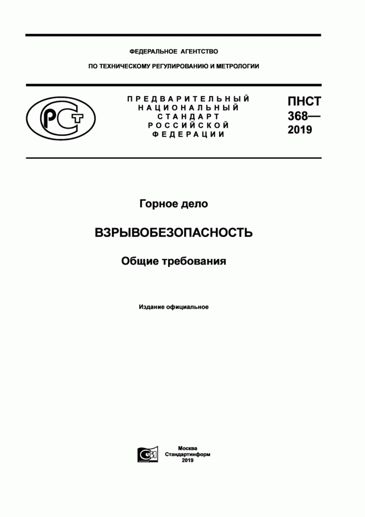 Обложка ПНСТ 368-2019 Горное дело. Взрывобезопасность. Общие требования