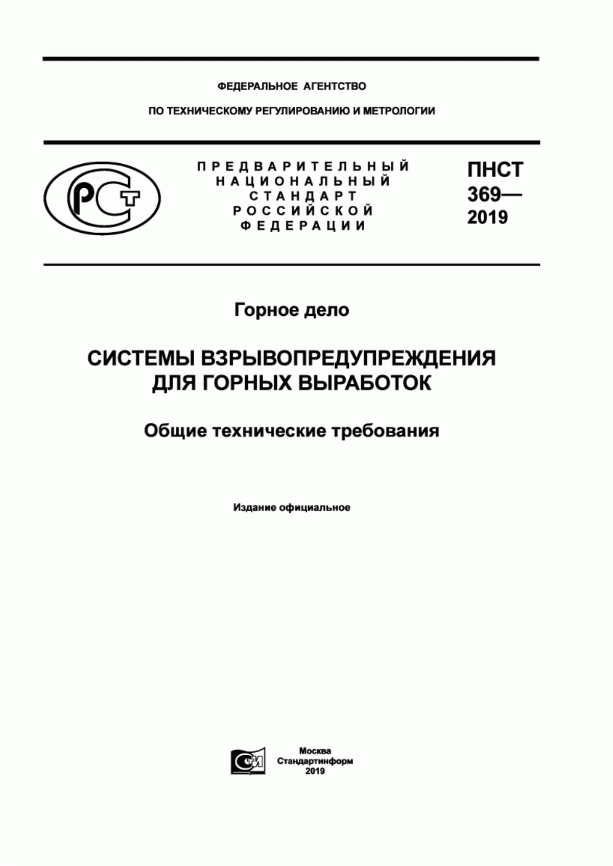 Обложка ПНСТ 369-2019 Горное дело. Системы взрывопредупреждения для горных выработок. Общие технические требования