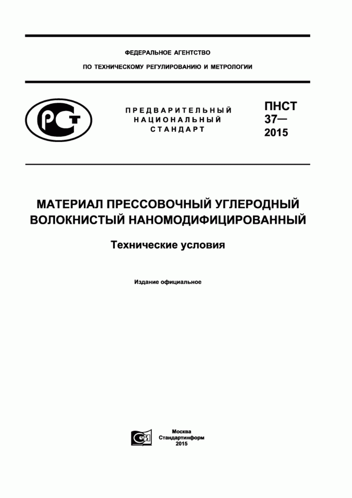 Обложка ПНСТ 37-2015 Материал прессовочный углеродный волокнистый наномодифицированный. Технические условия