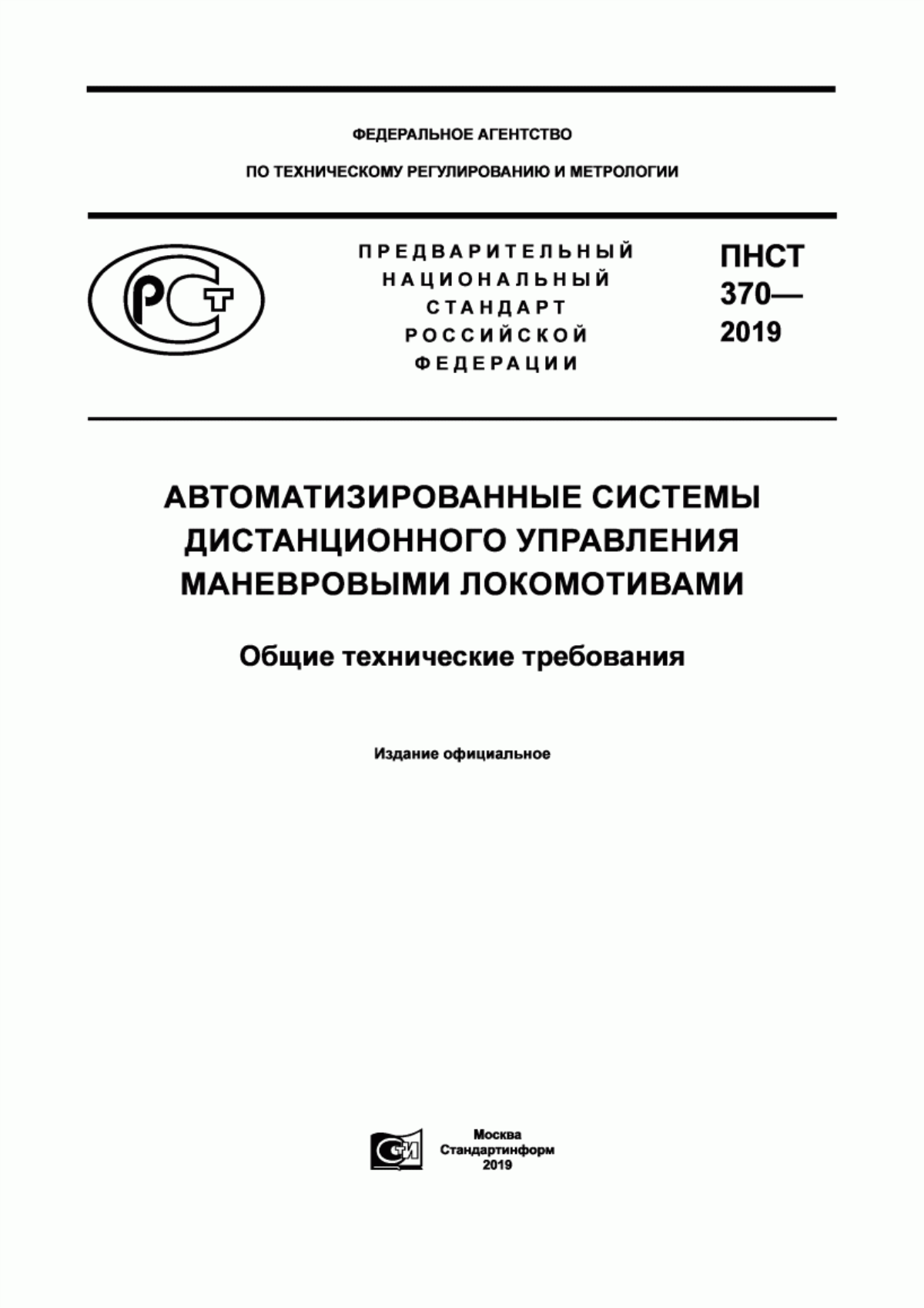 Обложка ПНСТ 370-2019 Автоматизированные системы дистанционного управления маневровыми локомотивами. Общие технические требования