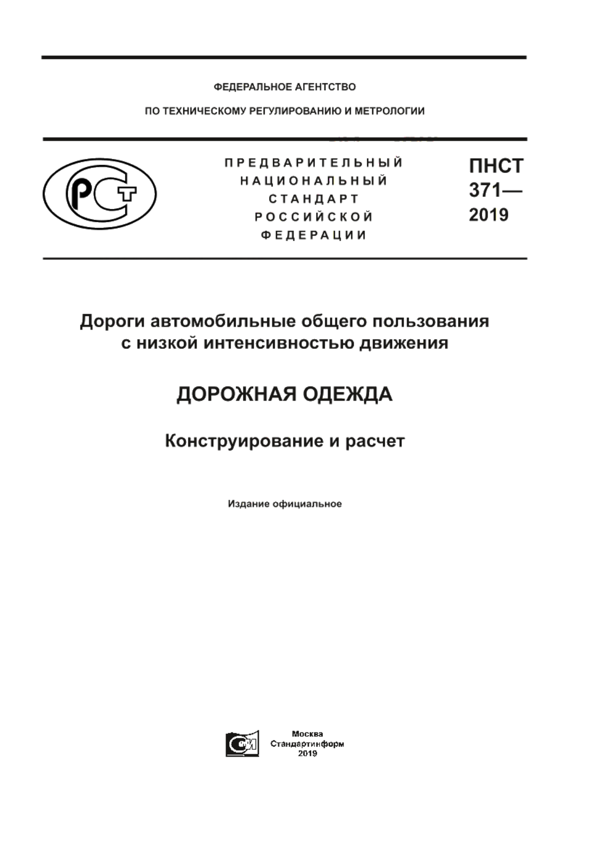 Обложка ПНСТ 371-2019 Дороги автомобильные общего пользования с низкой интенсивностью движения. Дорожная одежда. Конструирование и расчет