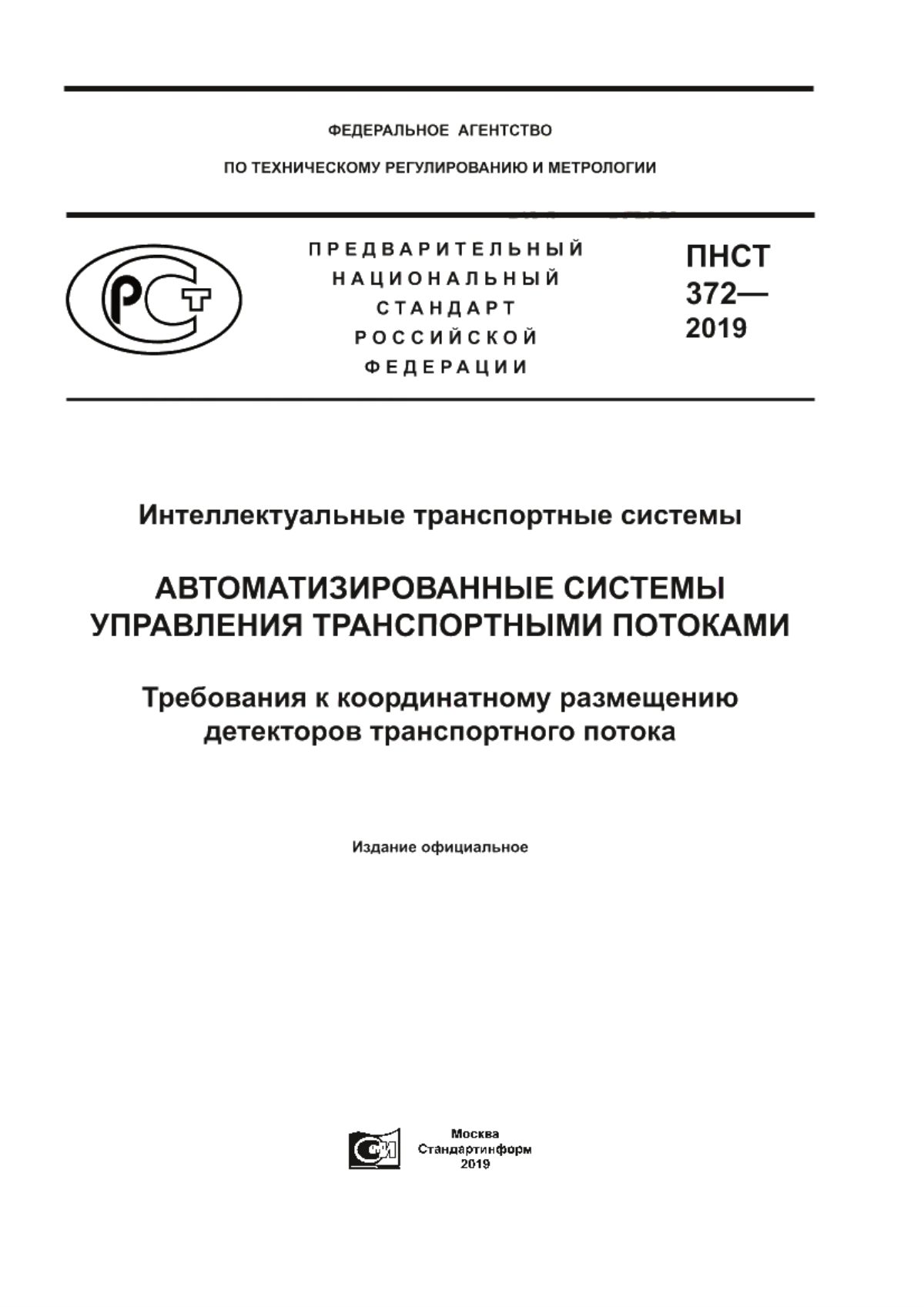 Обложка ПНСТ 372-2019 Интеллектуальные транспортные системы. Автоматизированные системы управления транспортными потоками. Требования к координатному размещению детекторов транспортного потока