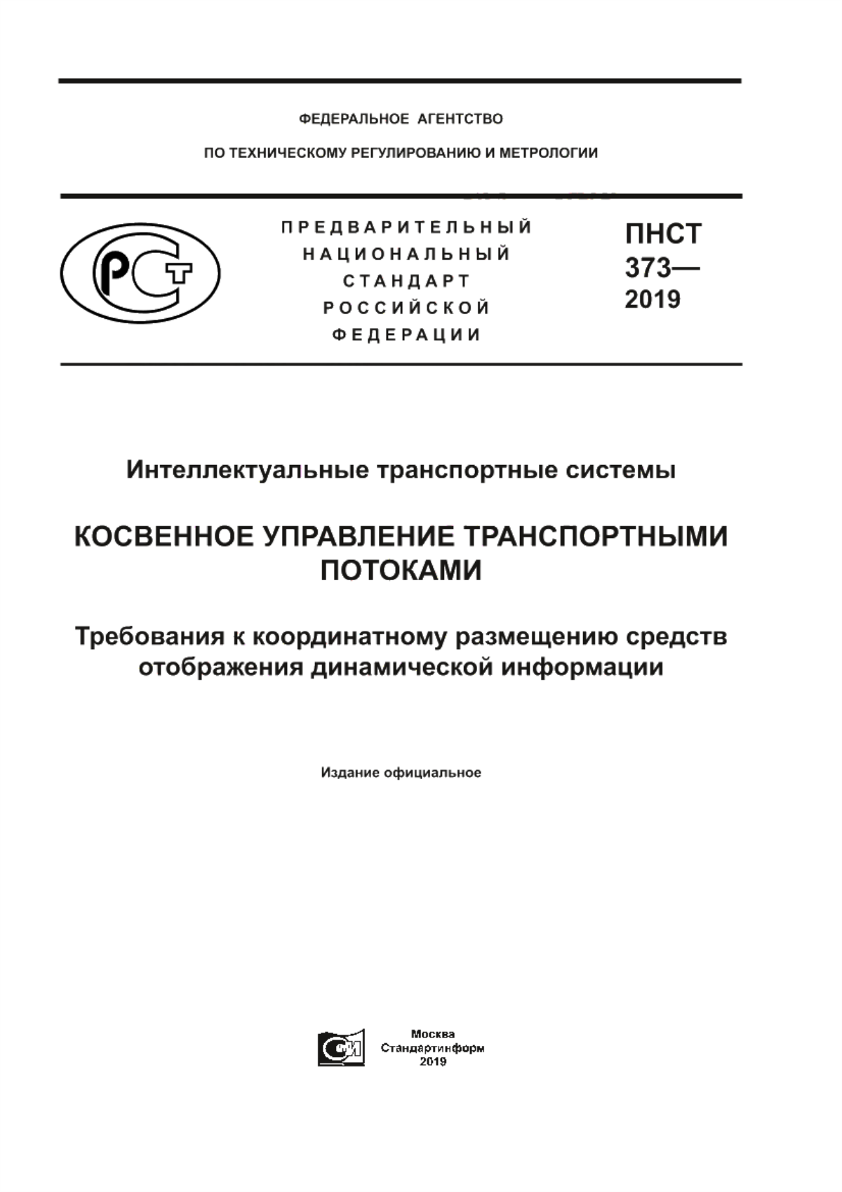 Обложка ПНСТ 373-2019 Интеллектуальные транспортные системы. Косвенное управление транспортными потоками. Требования к координатному размещению средств отображения динамической информации