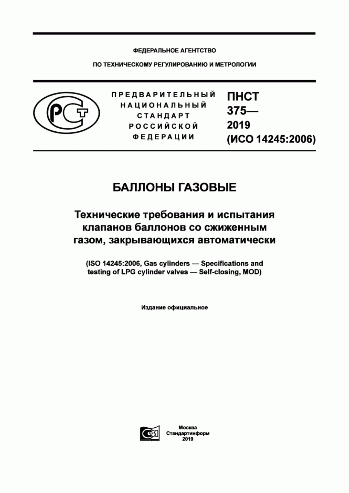 Обложка ПНСТ 375-2019 Баллоны газовые. Технические требования и испытания клапанов баллонов со сжиженным газом, закрывающихся автоматически