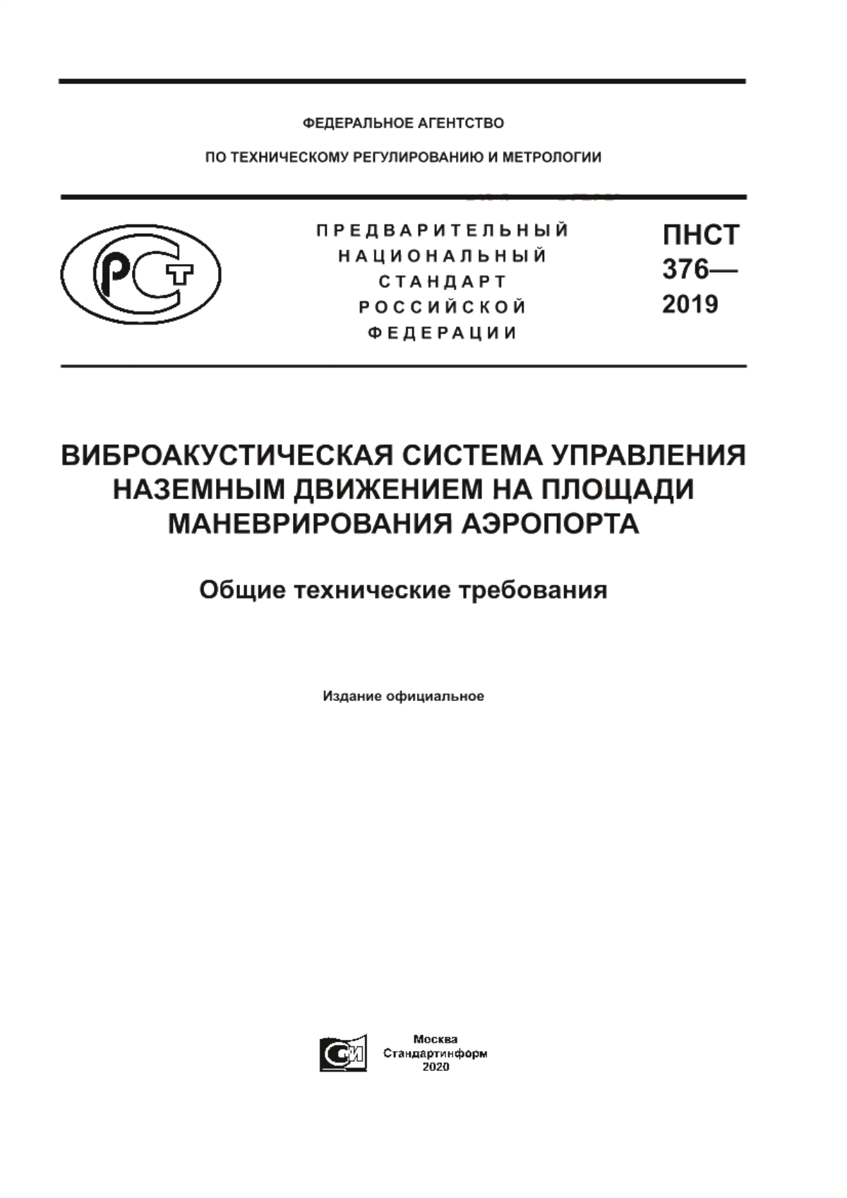 Обложка ПНСТ 376-2019 Виброакустическая система управления наземным движением на площади маневрирования аэропорта. Общие технические требования