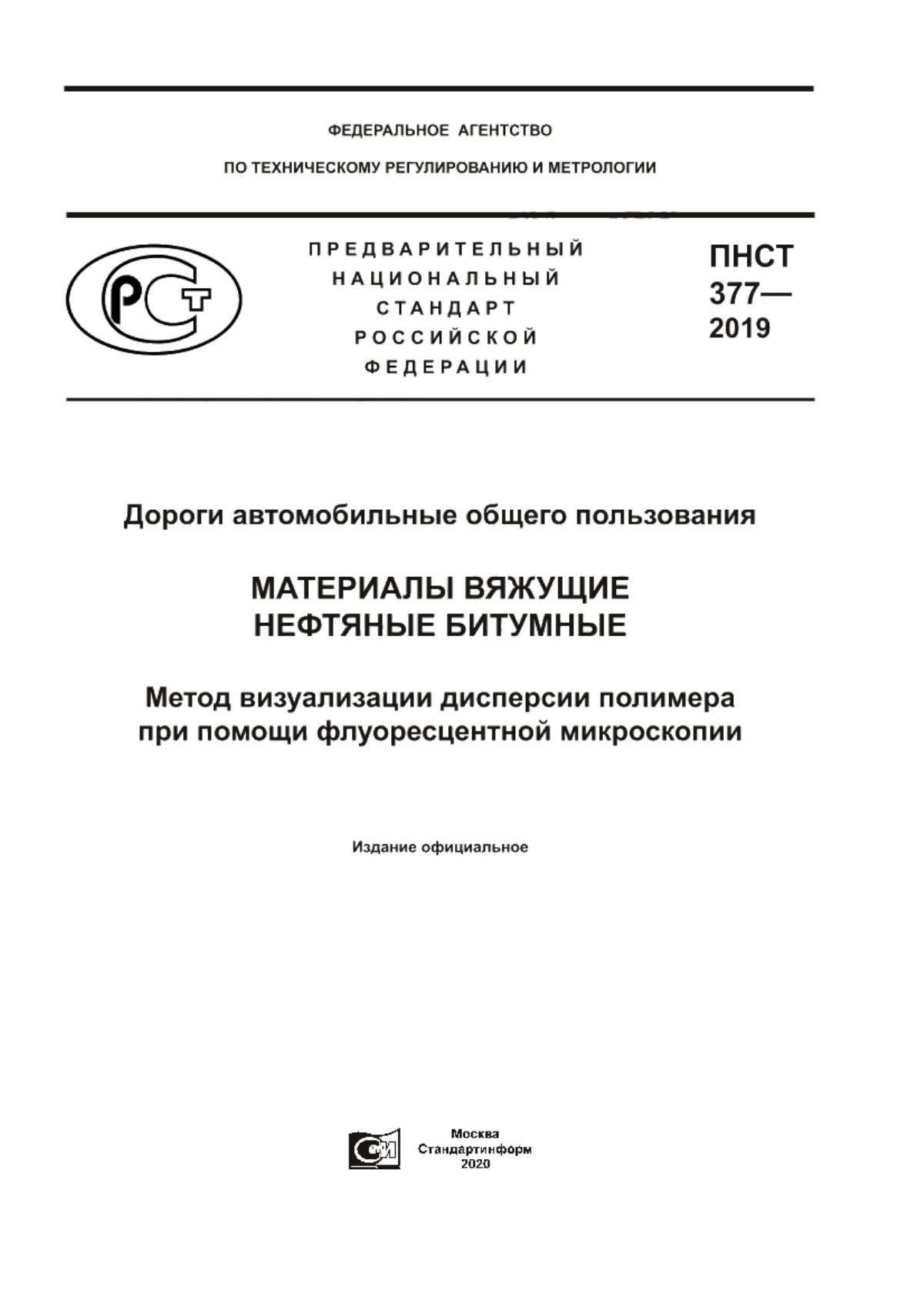 Обложка ПНСТ 377-2019 Дороги автомобильные общего пользования. Материалы вяжущие нефтяные битумные. Метод визуализации дисперсии полимера при помощи флуоресцентной микроскопии