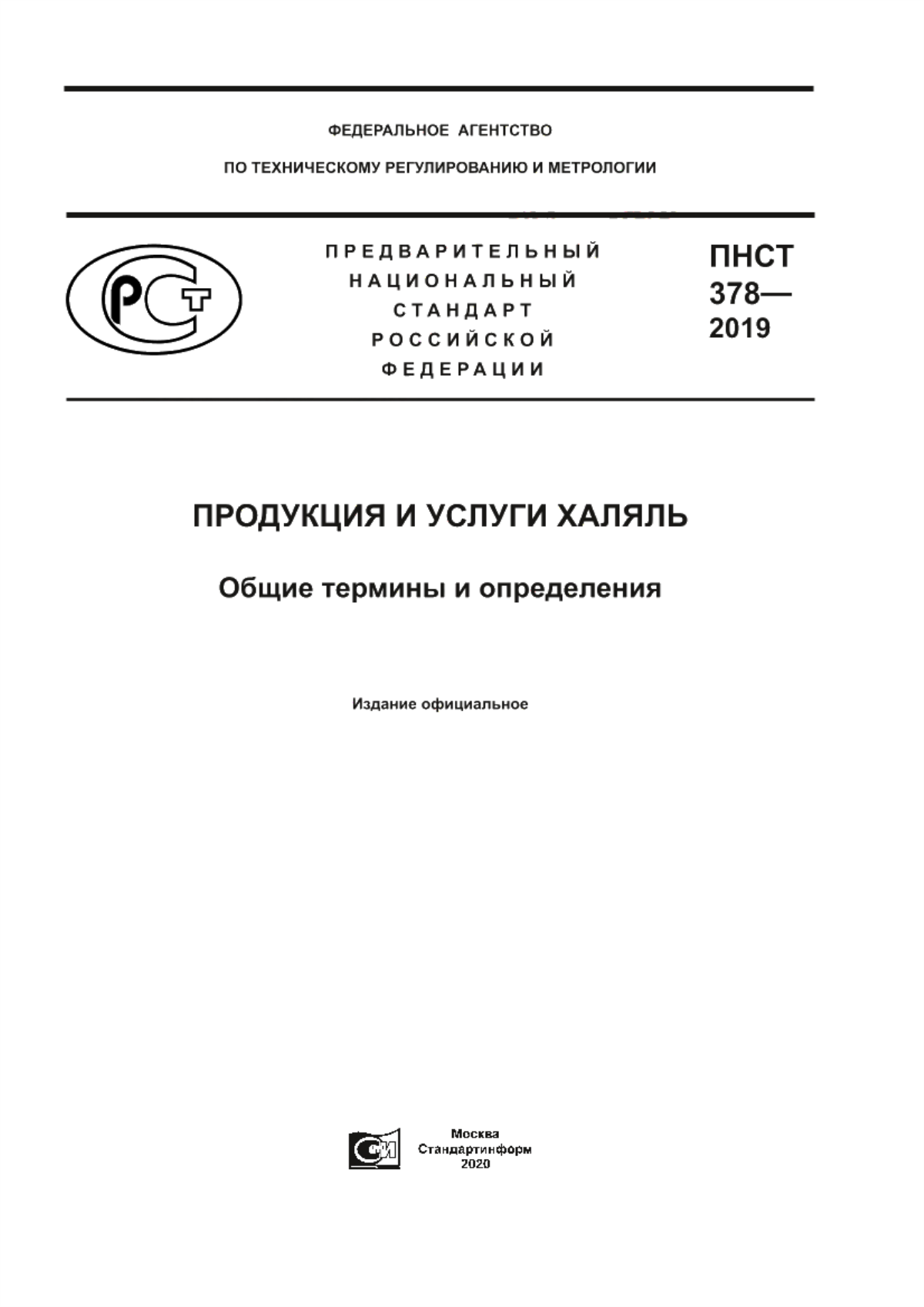 Обложка ПНСТ 378-2019 Продукция и услуги Халяль. Общие термины и определения