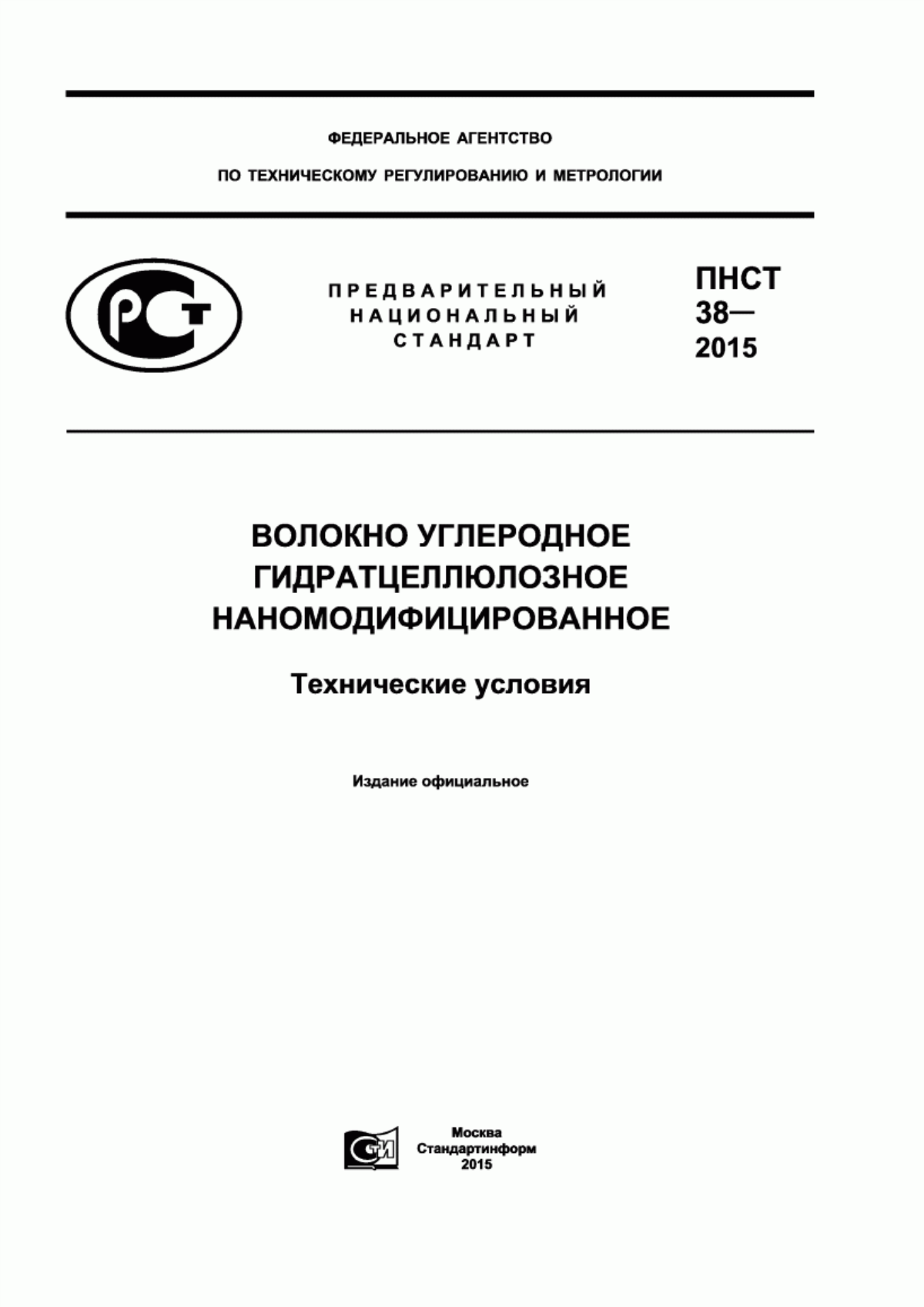 Обложка ПНСТ 38-2015 Волокно углеродное гидратцеллюлозное наномодифицированное. Технические условия