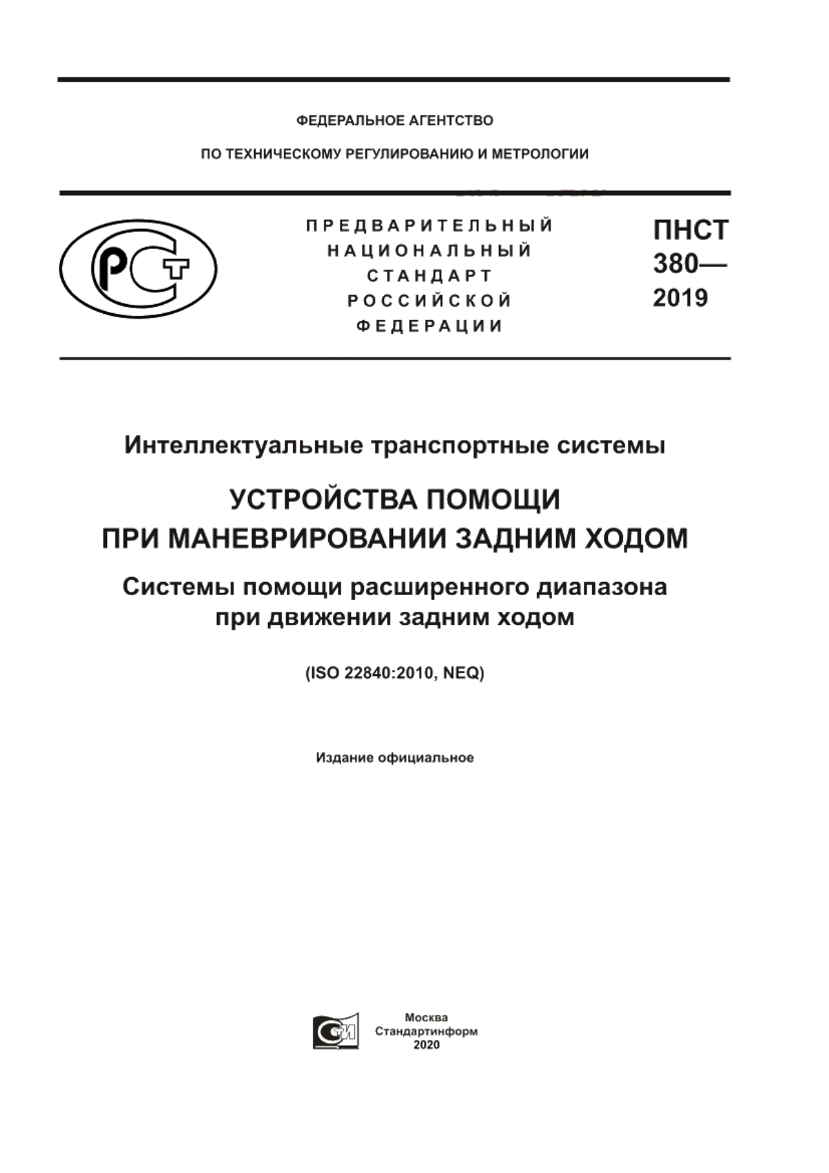 Обложка ПНСТ 380-2019 Интеллектуальные транспортные системы. Устройства помощи при маневрировании задним ходом. Системы помощи расширенного диапазона при движении задним ходом