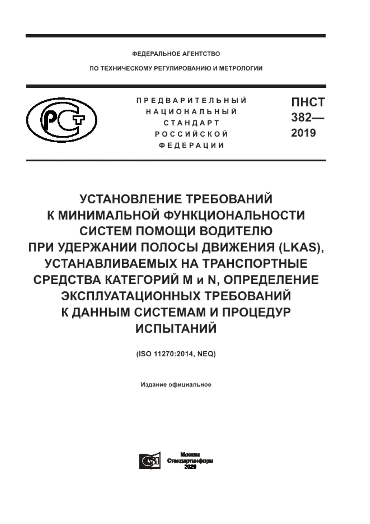 Обложка ПНСТ 382-2019 Установление требований к минимальной функциональности систем помощи водителю при удержании полосы движения (LKAS), устанавливаемых на транспортные средства категорий M и N, определение эксплуатационных требований к данным системам и процедур испытаний