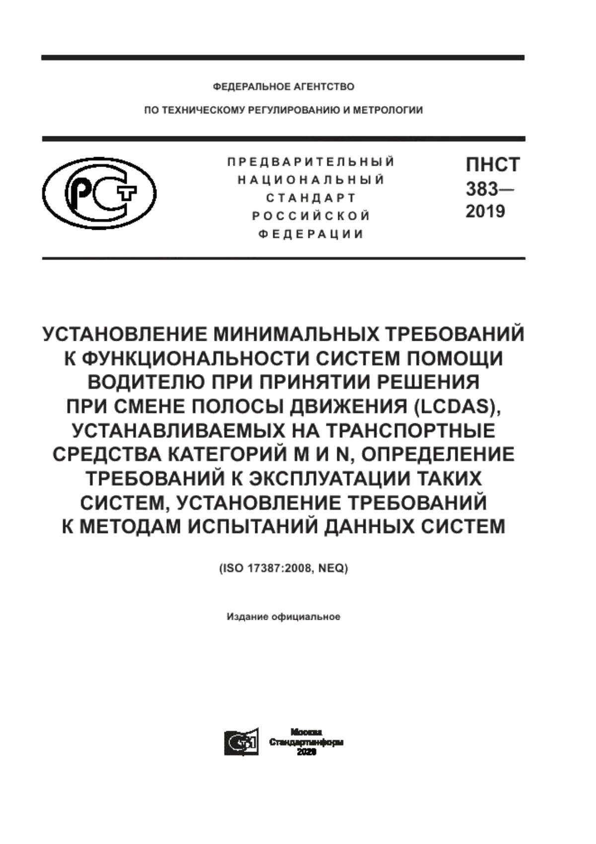 Обложка ПНСТ 383-2019 Установление минимальных требований к функциональности систем помощи водителю при принятии решения при смене полосы движения (LCDAS), устанавливаемых на транспортные средства категорий M и N, определение требований к эксплуатации таких систем, установление требований к методам испытаний данных систем