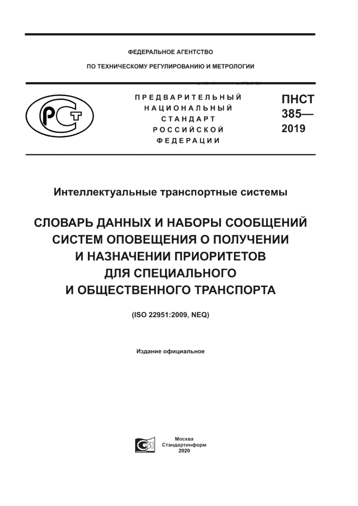 Обложка ПНСТ 385-2019 Интеллектуальные транспортные системы. Словарь данных и наборы сообщений систем оповещения о получении и назначении приоритетов для специального и общественного транспорта