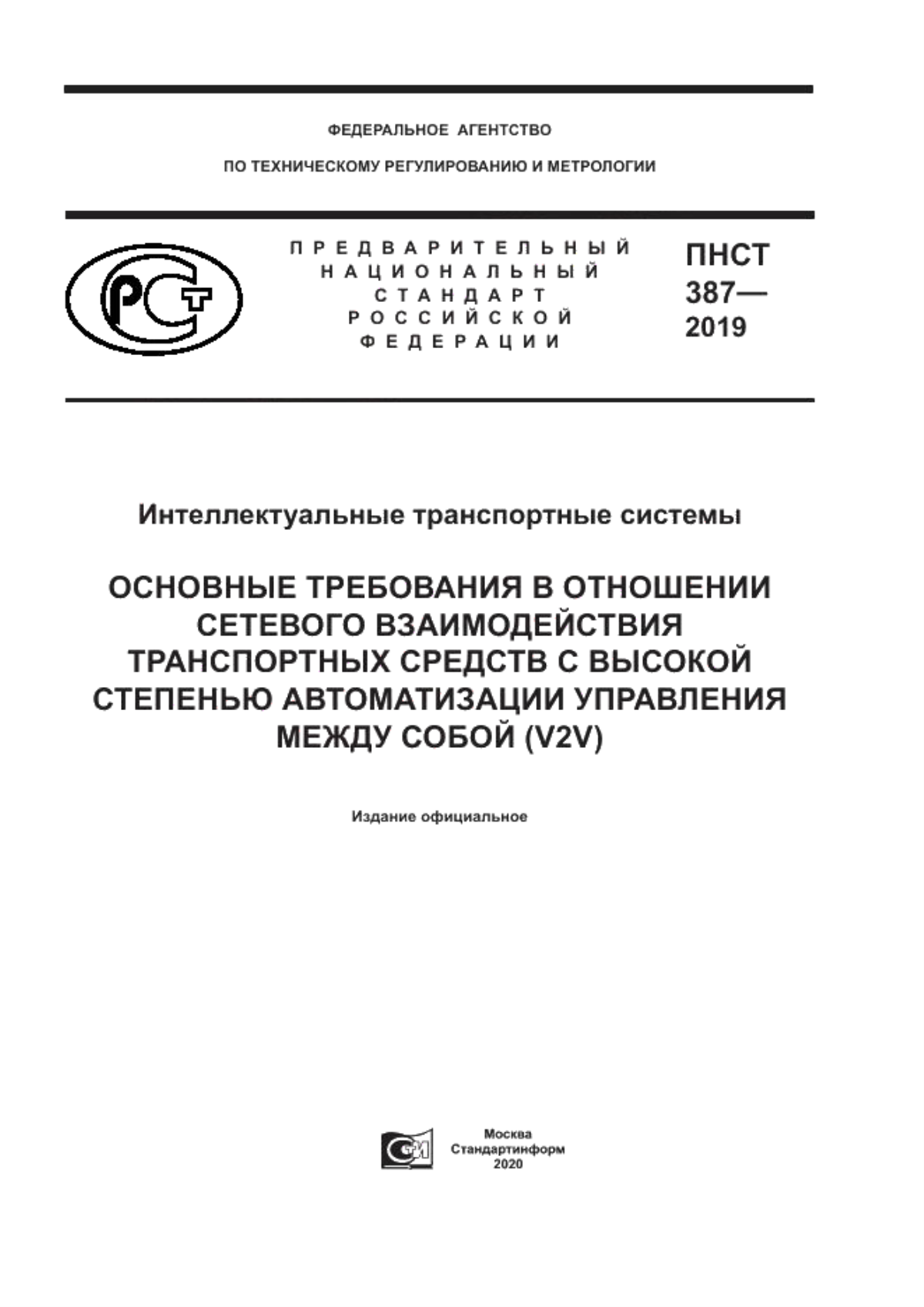 Обложка ПНСТ 387-2019 Интеллектуальные транспортные системы. Основные требования в отношении сетевого взаимодействия транспортных средств с высокой степенью автоматизации управления между собой (V2V)