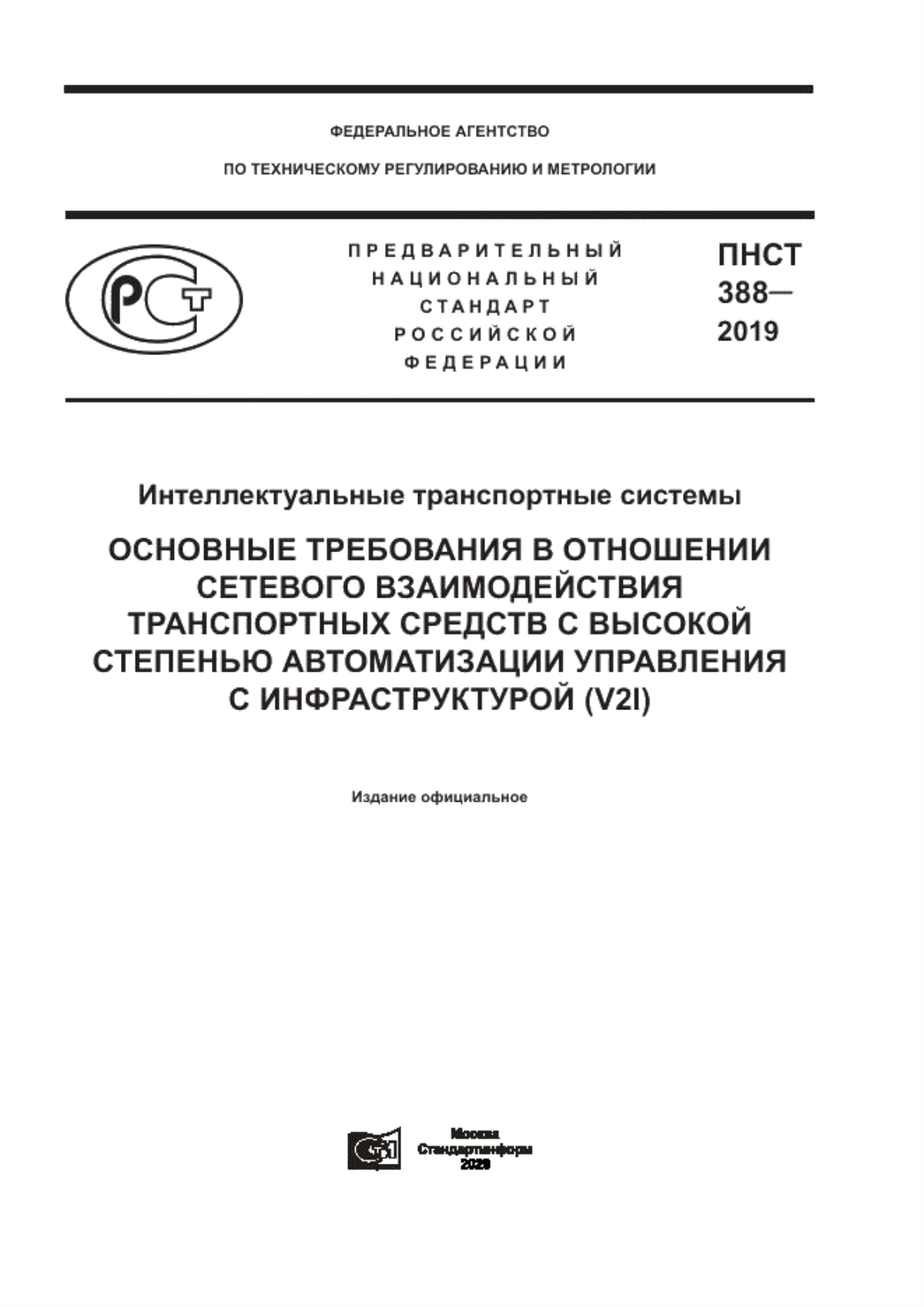 Обложка ПНСТ 388-2019 Интеллектуальные транспортные системы. Основные требования в отношении сетевого взаимодействия транспортных средств с высокой степенью автоматизации управления с инфраструктурой (V2I)