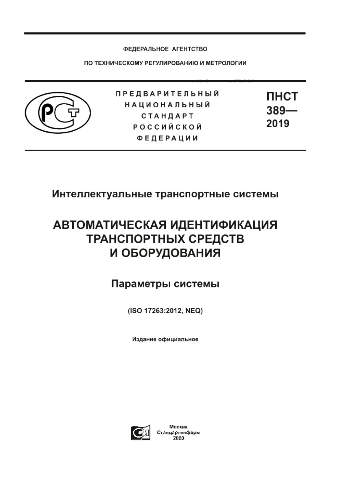 Обложка ПНСТ 389-2019 Интеллектуальные транспортные системы. Автоматическая идентификация транспортных средств. Параметры системы