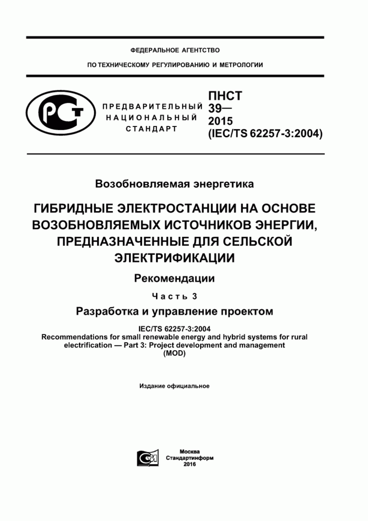 Обложка ПНСТ 39-2015 Возобновляемая энергетика. Гибридные электростанции на основе возобновляемых источников энергии, предназначенной для сельской электрификации. Рекомендации. Часть 3. Разработка и управление проектом