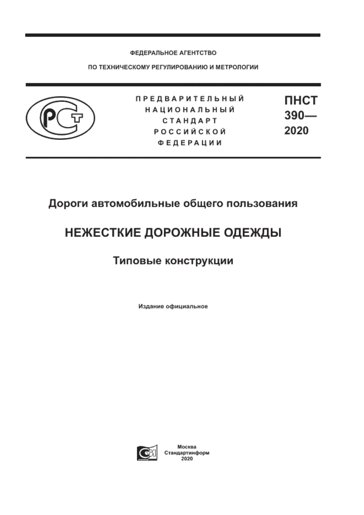 Обложка ПНСТ 390-2020 Дороги автомобильные общего пользования. Нежесткие дорожные одежды. Типовые конструкции