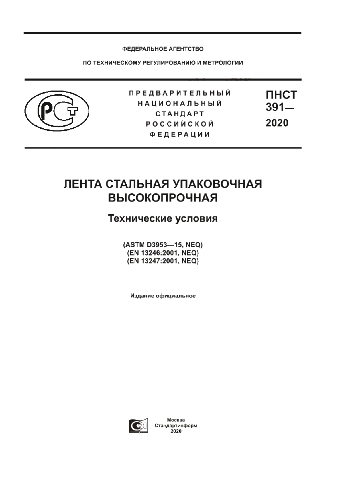 Обложка ПНСТ 391-2020 Лента стальная упаковочная высокопрочная. Технические условия