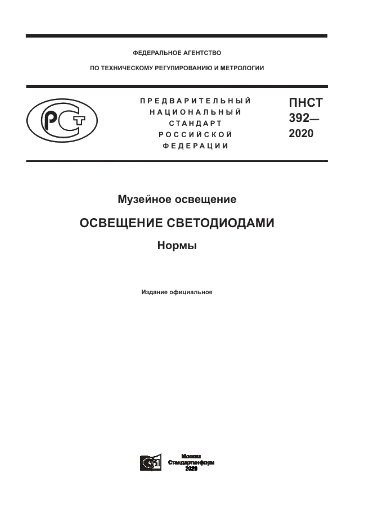 Обложка ПНСТ 392-2020 Музейное освещение. Освещение светодиодами. Нормы