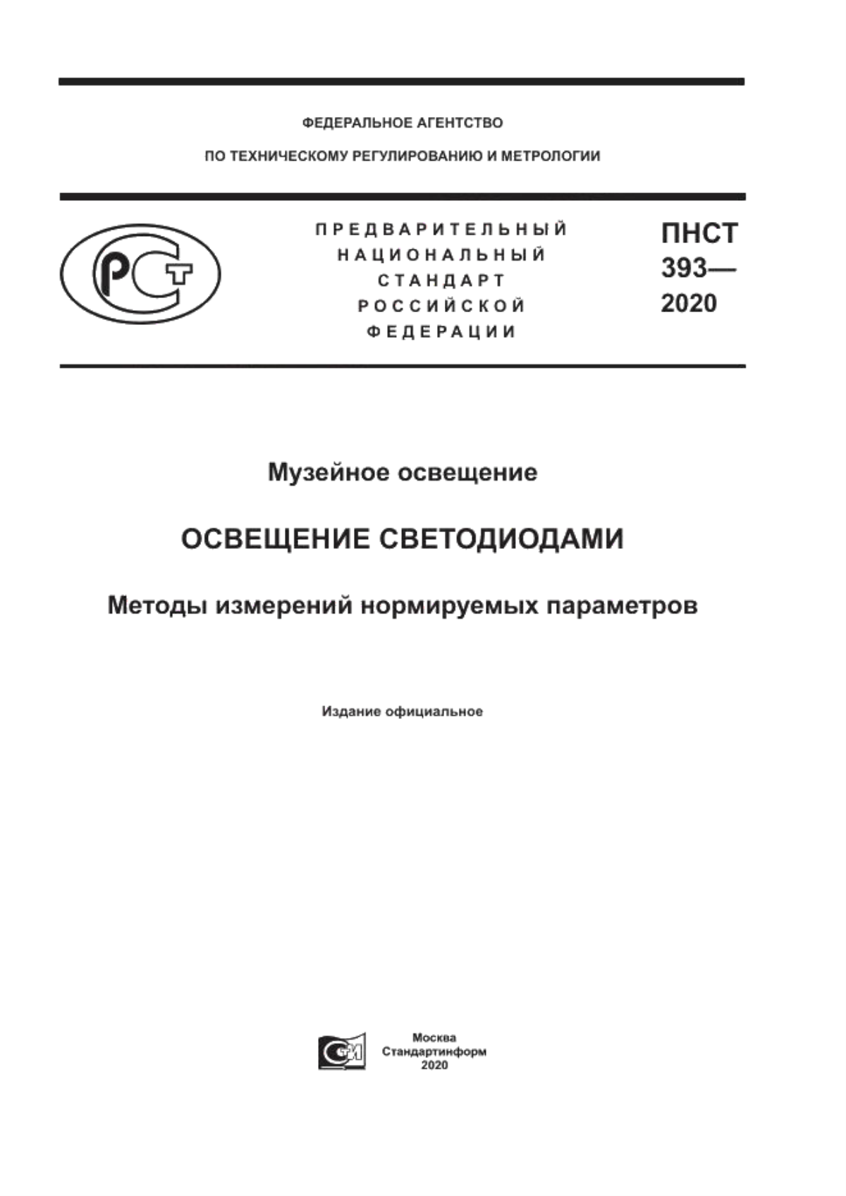 Обложка ПНСТ 393-2020 Музейное освещение. Освещение светодиодами. Методы измерений нормируемых параметров