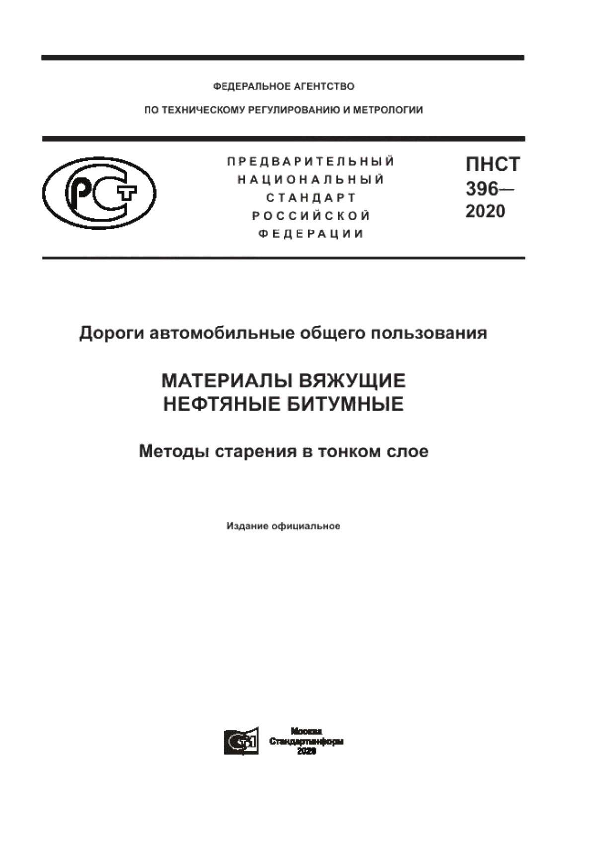 Обложка ПНСТ 396-2020 Дороги автомобильные общего пользования. Материалы вяжущие нефтяные битумные. Методы старения в тонком слое