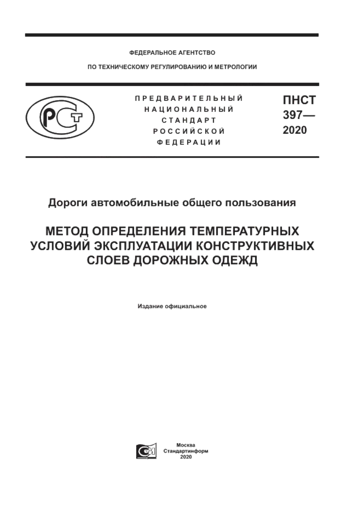 Обложка ПНСТ 397-2020 Дороги автомобильные общего пользования. Метод определения температурных условий эксплуатации конструктивных слоев дорожных одежд