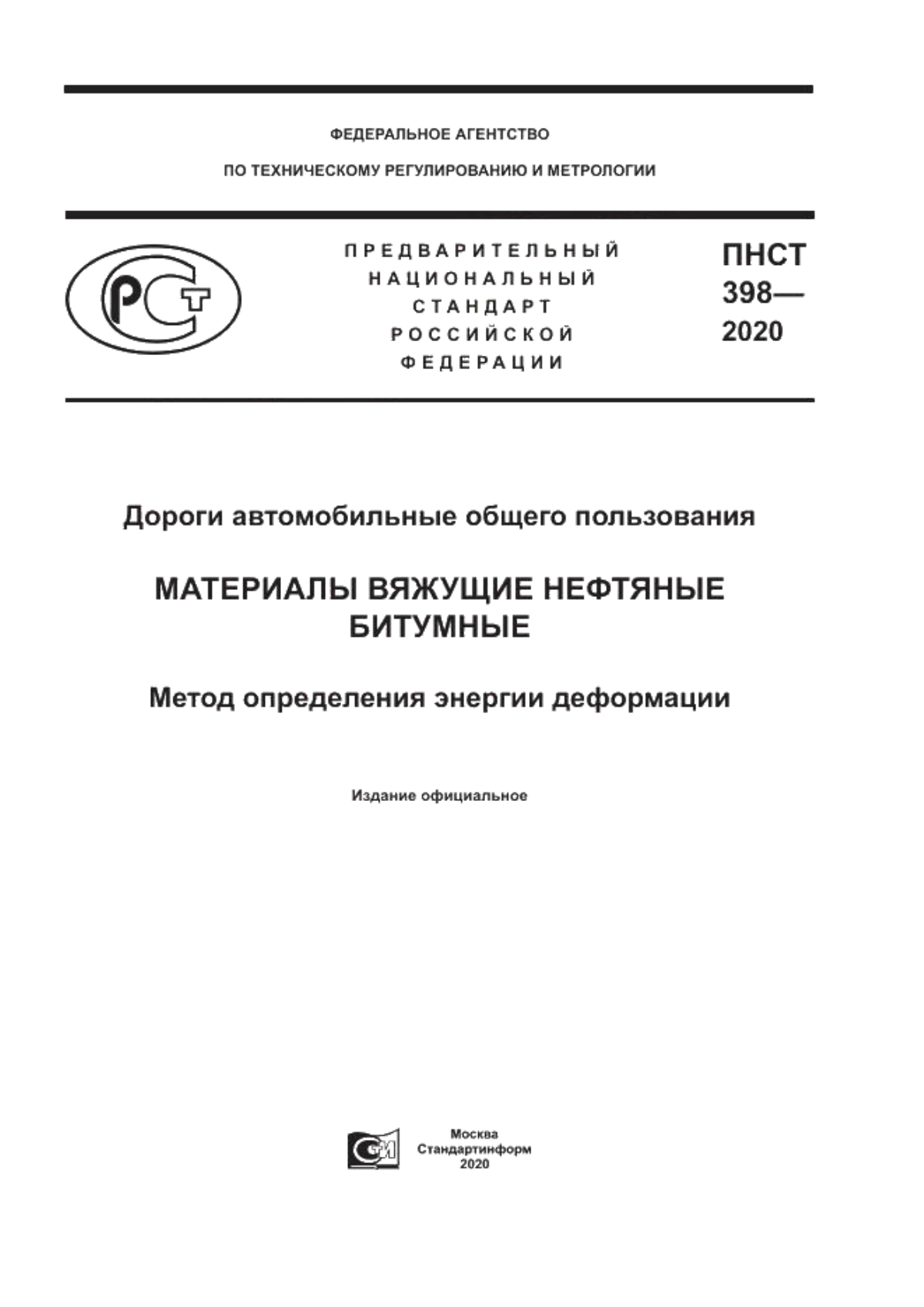 Обложка ПНСТ 398-2020 Дороги автомобильные общего пользования. Материалы вяжущие нефтяные битумные. Метод определения энергии деформации