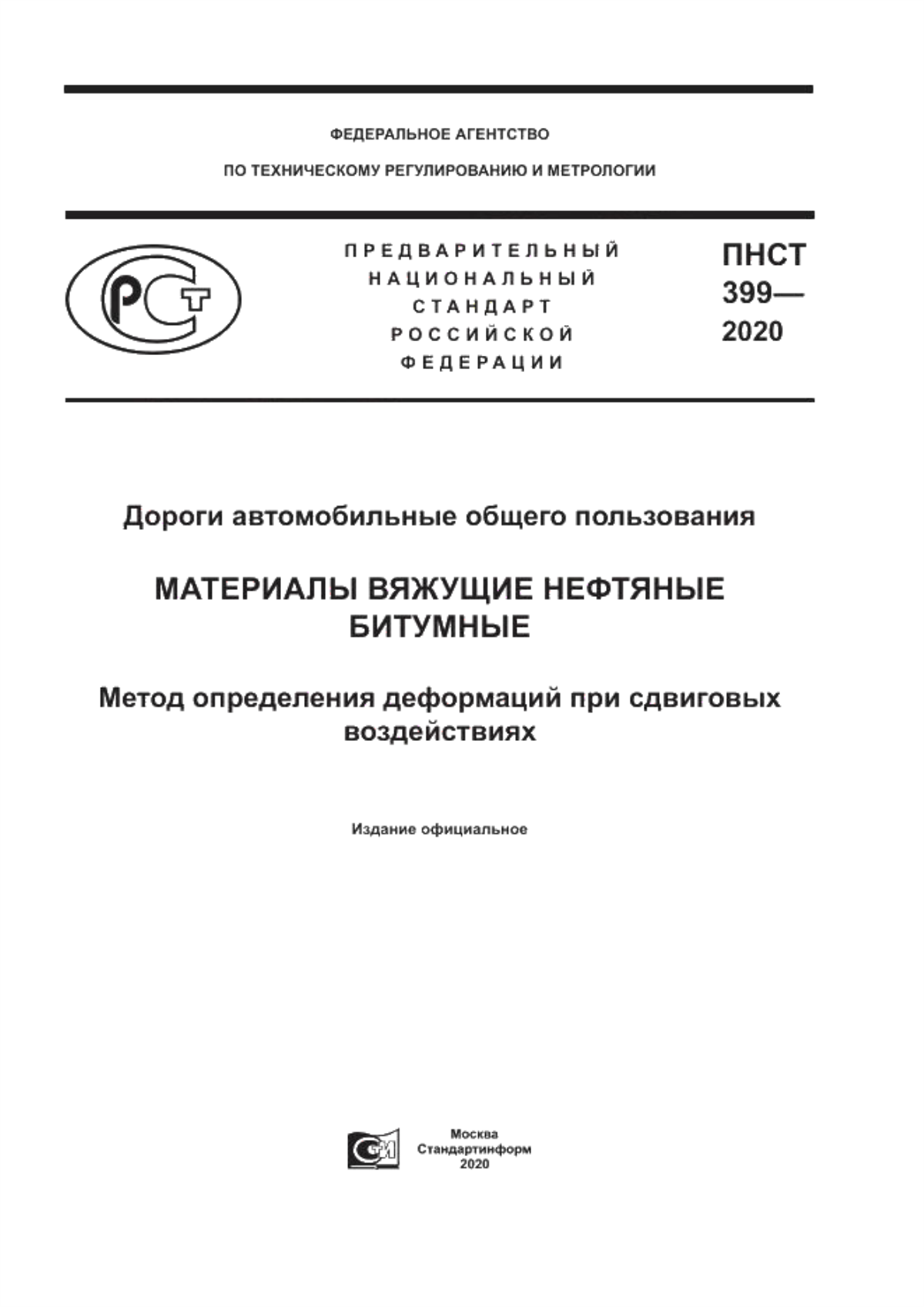 Обложка ПНСТ 399-2020 Дороги автомобильные общего пользования. Материалы вяжущие нефтяные битумные. Метод определения деформаций при сдвиговых воздействиях