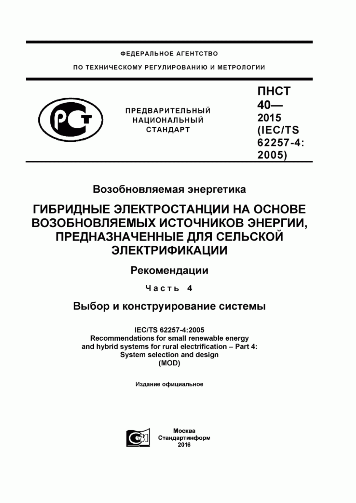 Обложка ПНСТ 40-2015 Возобновляемая энергетика. Гибридные электростанции на основе возобновляемых источников энергии, предназначенные для сельской электрификации. Рекомендации. Часть 4. Выбор и конструирование системы