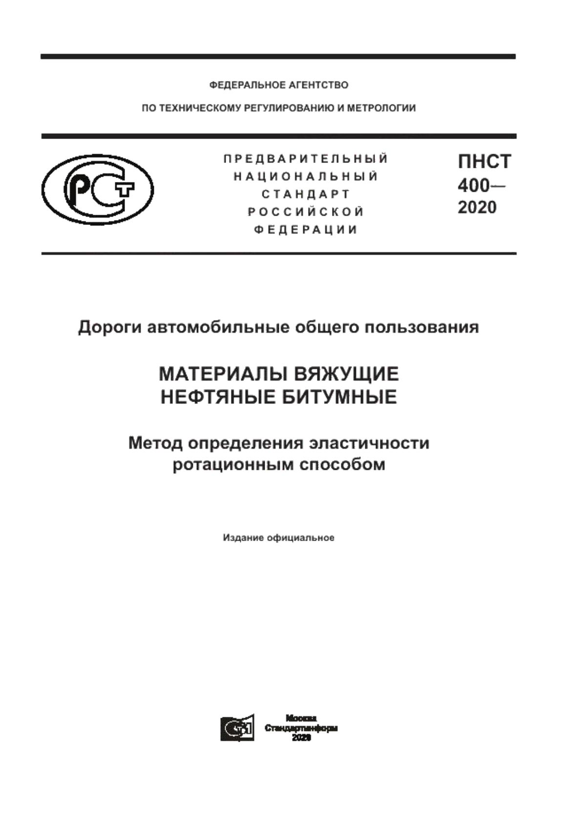 Обложка ПНСТ 400-2020 Дороги автомобильные общего пользования. Материалы вяжущие нефтяные битумные. Метод определения эластичности ротационным способом