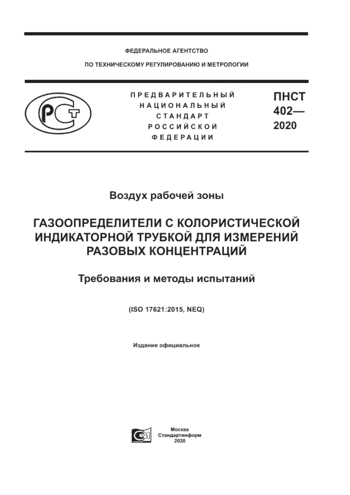 Обложка ПНСТ 402-2020 Воздух рабочей зоны. Газоопределители с колористической индикаторной трубкой для измерений разовых концентраций. Требования и методы испытаний