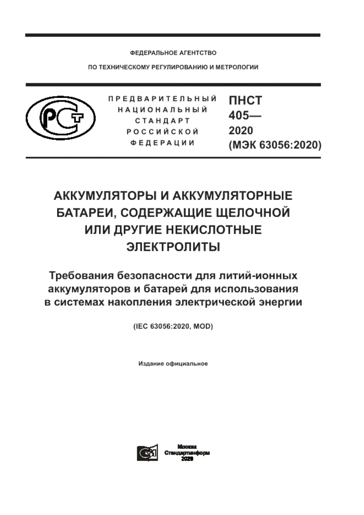 Обложка ПНСТ 405-2020 Аккумуляторы и аккумуляторные батареи, содержащие щелочной или другие некислотные электролиты. Требования безопасности для литий-ионных аккумуляторов и батарей для использования в системах накопления электрической энергии