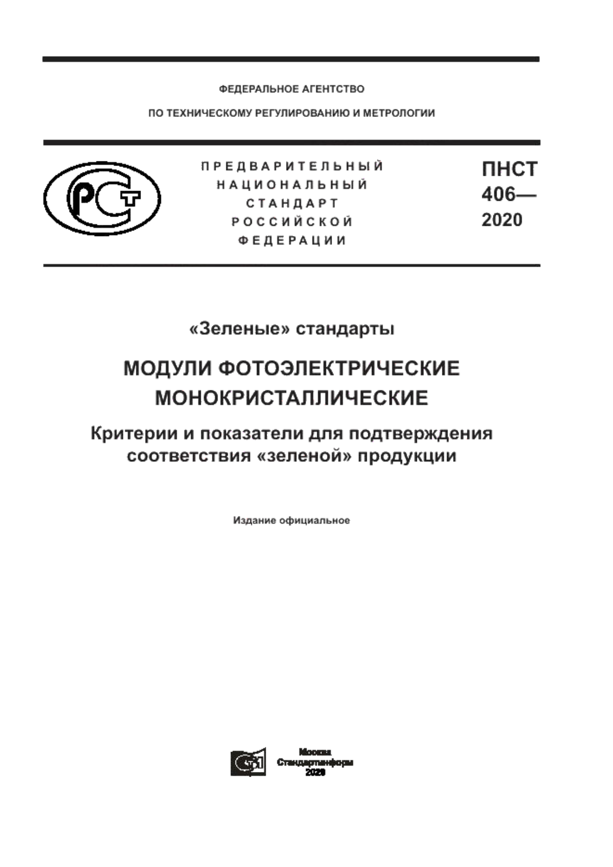 Обложка ПНСТ 406-2020 «Зеленые» стандарты. Модули фотоэлектрические монокристаллические. Критерии и показатели для подтверждения соответствия «зеленой» продукции