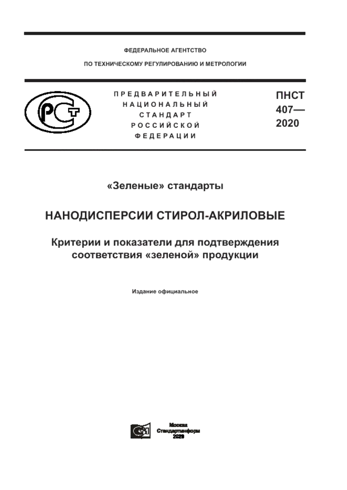 Обложка ПНСТ 407-2020 «Зеленые» стандарты. Нанодисперсии стирол-акриловые. Критерии и показатели для подтверждения соответствия «зеленой» продукции