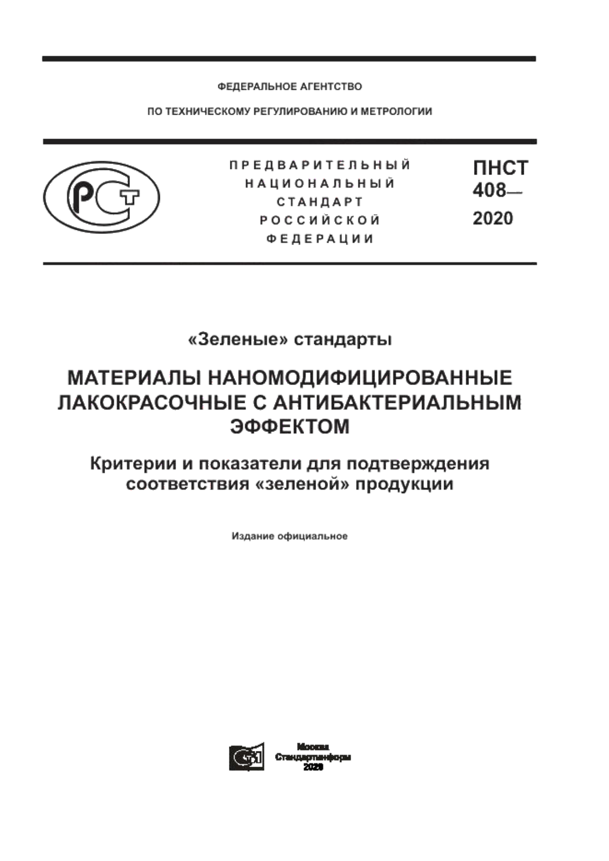 Обложка ПНСТ 408-2020 «Зеленые» стандарты. Материалы наномодифицированные лакокрасочные с антибактериальным эффектом. Критерии и показатели для подтверждения соответствия «зеленой» продукции