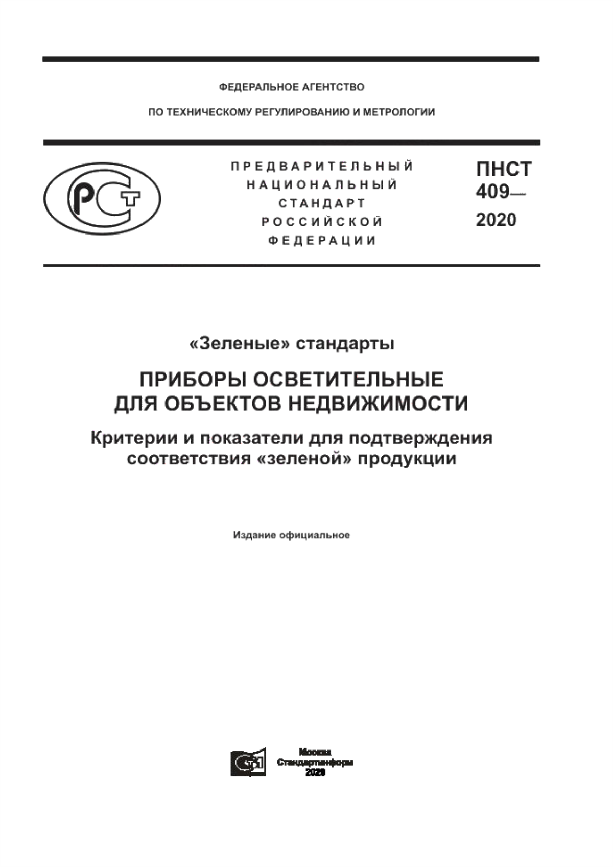 Обложка ПНСТ 409-2020 «Зеленые» стандарты. Приборы осветительные для объектов недвижимости. Критерии и показатели для подтверждения соответствия «зеленой» продукции